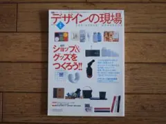 デザインの現場 2002年6月号 ショップ＆グッズをつくろう！！