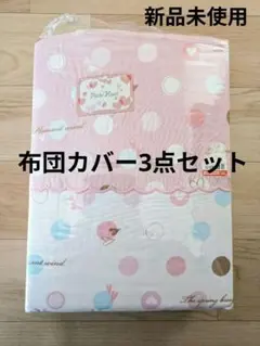 【新品未使用】寝具カバー3点セット　シングル　ピンク　ドットハートストライプ