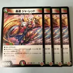 2026年最新】轟速 ジャ・レッドの人気アイテム - メルカリ