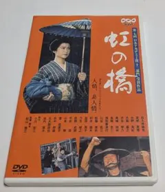 DVD 虹の橋 和久井映見 渡部篤郎 日本アカデミー賞 十二部門受賞作品