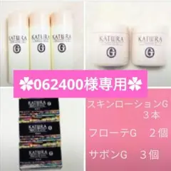 スキンローションＧ300ml３本 フローテＧ500g２個 サボンＧ100g３個のサムネイル