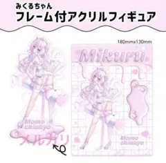 桃稚ちあ　みくるちゃん　アクリルフィギュア　アクスタ　おみくじ 2026年最新】桃稚ちあ アクリルスタンドの人気アイテム - メルカリ