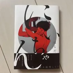 にいちゃん　BL 本　漫画