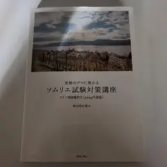 受験のプロに教わる ソムリエ試験対策講座 ワイン地図帳付き〈2023年度版〉