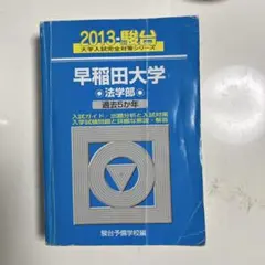 青本　慶應義塾大学　法学部　2001年～2022年　22年分　駿台予備学校 2023 駿台 慶應義塾大学 法学部 過去3か年 青本 - メルカリ