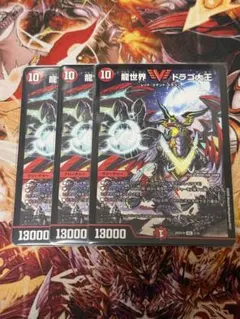 龍世界ドラゴ大王　3枚セットのサムネイル