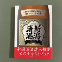 新潟清酒ものしりブック