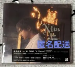 中島健人 N/bias 通常盤初回仕様