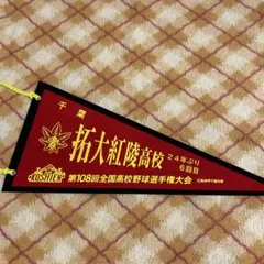 校名ペナント　拓大紅陵高校
