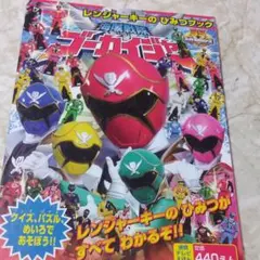 徳間テレビ絵本・海賊戦隊ゴーカイジャー・レンジャーキーの秘密ブック・中古本