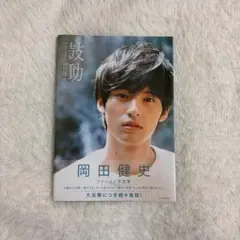 2026年最新】写真集 岡田健史の人気アイテム - メルカリ