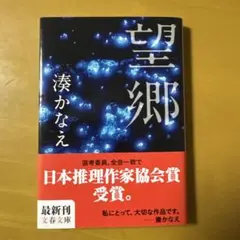 おうる様専用 望郷 「か「」く「」し「」ご「」と「」2冊セット