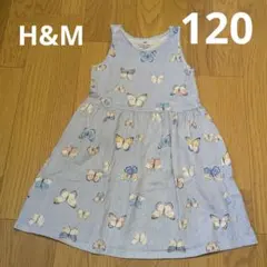H&M キッズ バタフライ柄 ストライプ ワンピース 120 ブルー 春夏