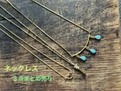 ネックレス　３点まとめ売り　ゴールド系　ターコイズブルー　ハート　key