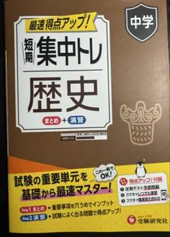 中学 短期集中トレ 歴史　試験の重要単元を基礎から最速マスター