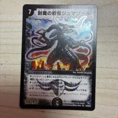 極美品　封魔の戦慄ジュマゾール 24535 封魔の戦慄ジュマゾール 初期 1枚 - メルカリ