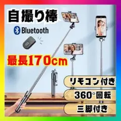 自撮り棒 三脚 Bluetooth リモコン付 170cm伸縮 ブラックr