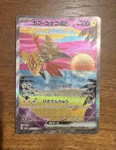 カプ・コケコex SAR スカーレット&バイオレット レイジングサーフ