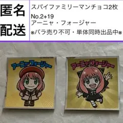 匿名 アーニャ 2枚 2 ビックリマン 19 スパイファミリーマン 描き下ろし