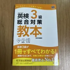 英検3級総合対策教本 : 文部科学省後援