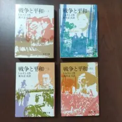 トルストイ『戦争と平和』 全4巻 米川正夫訳　岩波文庫