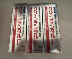 クリーンデンタルF 50ｇ 3本セット