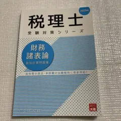 2025年最新】税理士問題集の人気アイテム - メルカリ