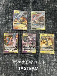 ポケモンカード 5枚セット　タッグチームGX ミュウツー&ミュー他　ポケカ