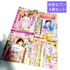 女性セブン ４冊セット