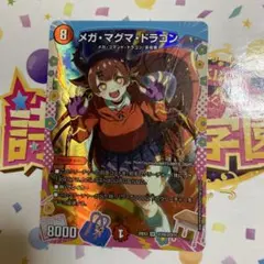 メガ・マグマ・ドラゴン ドラゴン　変身レア　　メガマグマドラゴン