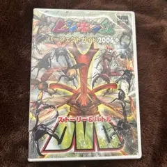 ☆【未開封】ムシキング　パーフェクトガイド2008付録　ヘル✕ヘル　Ｗバーコード ☆【未開封】ムシキング パーフェクトガイド2008付録 ヘル✕ヘル