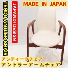 天童木工 Tendo アントラーアームチェア 坂倉準三 モダン チェア 椅子