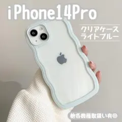 iPhone 14Pro ライトブルー 水色 クリア スマホケース カバー 韓国