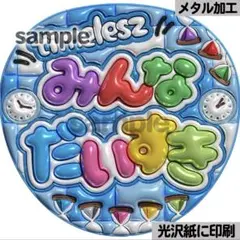 【光沢紙に印刷・メタル・タムだいすき水色】ぷっくりうちわ文字　ファンサうちわ団扇