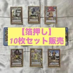 【箔押し】10枚セット販売 ワンピースカードダス ハイパーバトル まとめ売り
