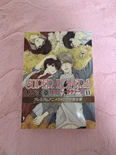 SUPER LOVERS 第3巻 限定版 [DVD] ggw725x Amazon.co.jp: SUPER LOVERS 第3巻 限定版 [DVD] : 皆川純子, 前野智昭