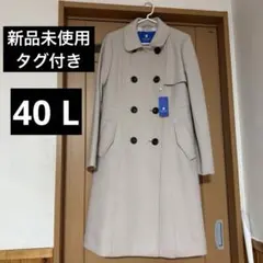【新品未使用】ブルーレーベル ステンカラーコート ロング ベージュ 40 L