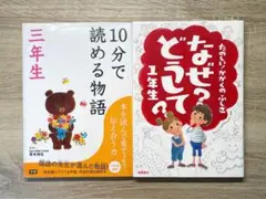 10分で読める物語 三年生 なぜ？どうして？一年生 2冊セット 学研 高橋書店本