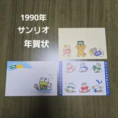 サンリオレトロ　年賀状　ポストカード　けろっぴ　ペックル　ノラネコランド