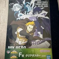 一番くじ 僕のヒーローアカデミア 紡ぐ力 F賞 通形ミリオ　天喰環　波動ねじれ