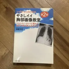 レジデントのためのやさしイイ胸部画像教室 ベストティーチャーに教わる胸部X線の…