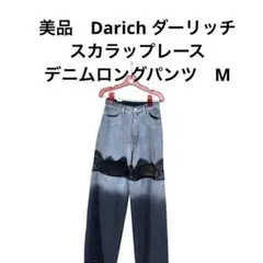 美品　Darich ダーリッチ スカラップレースデニムロングパンツ　Mのサムネイル