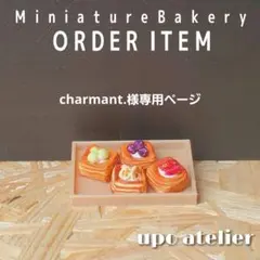 charmant.様専用ページ