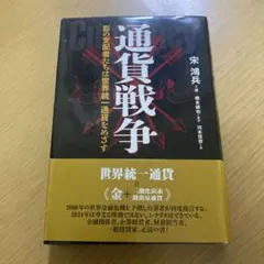 通貨戦争 : 影の支配者たちは世界統一通貨をめざす - メルカリ