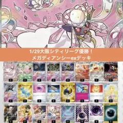 【匿名配送】1/29大阪シティリーグ優勝！メガディアンシーexデッキ