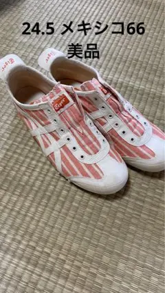 美品　オニツカタイガー　24.5cmメキシコ66スリッポン