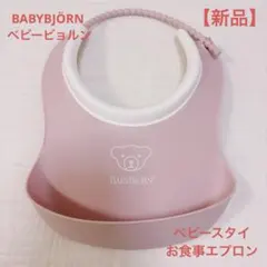 新品 ベビービョルン ベビースタイ お食事エプロン ソフトスタイ ピンク クマ