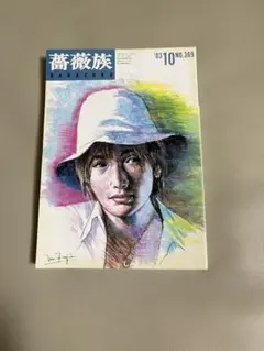 匿名発送【薔薇族　BARAZOKU】 2003年10月号 ゲイ雑誌
