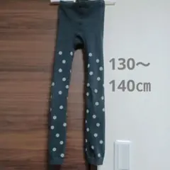 キッズ水玉模様レギンス ダークグレー　F.O.インターナショナル130～140㎝
