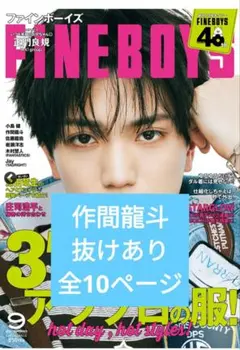 FINEBOYS 作間龍斗 切り抜き - メルカリ